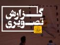 گزارش تصویری مسابقات هندبال دانشجویان پسر منطقه 9 کشور 